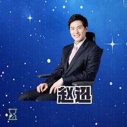 赵迅