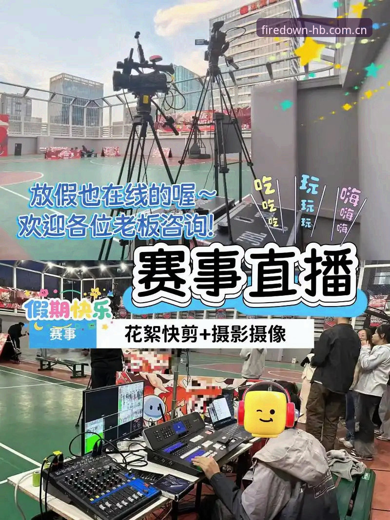 火博体育平台初体验：资深用户手把手教你玩转赛事直播的实战心得