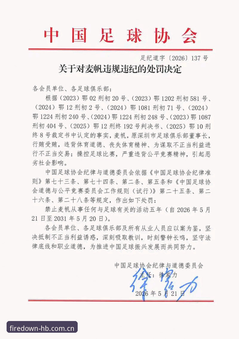 揭秘足协第三批禁足名单：65人终身禁赛背后的腐败真相