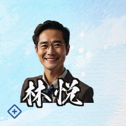 林悦